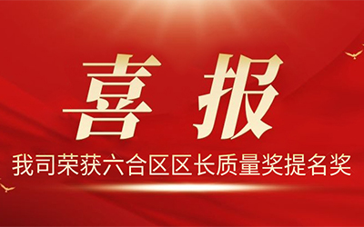 果博电气股份有限公司荣获2021年度“六合区区长质量奖提名奖”